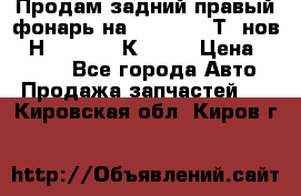 Продам задний правый фонарь на VolkswagenТ5 нов. 7Н0 545 096 К Hell › Цена ­ 2 000 - Все города Авто » Продажа запчастей   . Кировская обл.,Киров г.